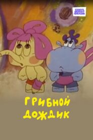 Mushroom Rain 1985 on netflix