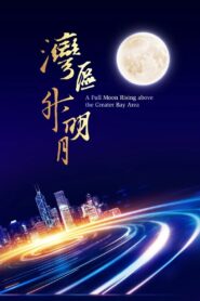 “Moon rises in the Bay Area” 2023 Greater Bay Area Film and Music Gala 2023 on netflix