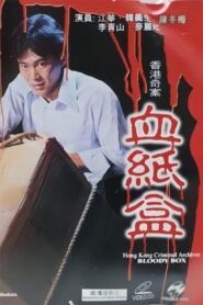 香港奇案之血纸盒 1992 on netflix