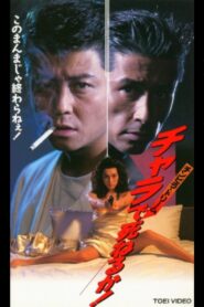 チンピラ・ドリーム　チャラで死ねるか！ 1995 on netflix