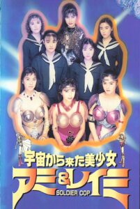 Beautiful Girls From Outer Space SOLDIER COP Ami & Reimi 1992 on netflix