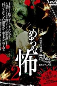 Mechakowa 2 Shiryō to no Sōgū ‘Kyōfu! Shinrei Supotto Jūrenpatsu’ Kyōgaku no Dokyumento 2009 on netflix