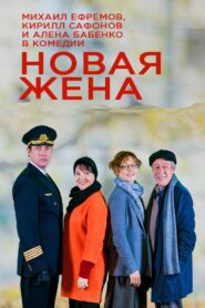 New wife 2016 on netflix