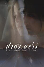 I Carried You Home 2011 on netflix