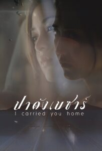 I Carried You Home 2011 on netflix