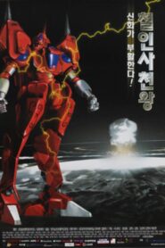 The Steel Force 1999 on netflix