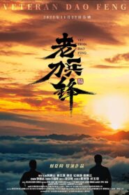 老兵刀锋 2022 on netflix