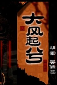 大汉风20：大风起兮 2005 on netflix
