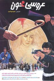 Blood Wedding‏ 1994 on netflix