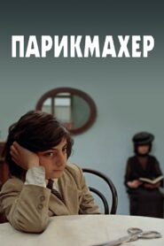 Hairdresser 1986 on netflix