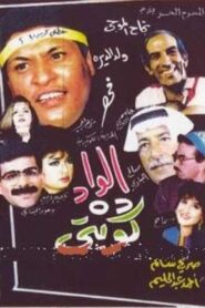 The boy is Kuwaiti 1992 on netflix