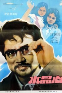 水晶心 1981 on netflix