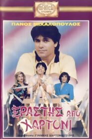 Erastis apo hartoni 1989 on netflix