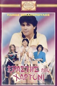 Erastis apo hartoni 1989 on netflix