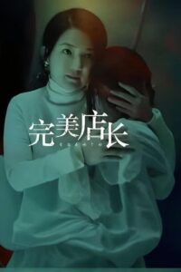 完美店长 2024 on netflix