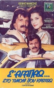 S’ agapao, sto timoni pou kratao 1987 on netflix