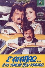S’ agapao, sto timoni pou kratao 1987 on netflix