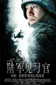 陆军见习官 1987 on netflix