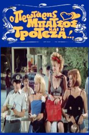 O protaris batsos kai i troteza 1989 on netflix