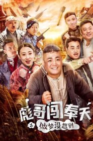 Brother Biao Fight Back to Fengtian 2018 on netflix