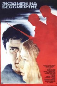 Экзамен на бессмертие 1983 on netflix