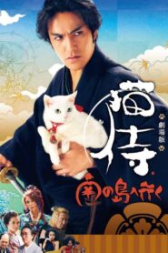 Samurai Cat 2: A Tropical Adventure 2015 on netflix