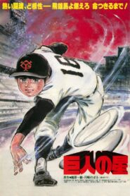 Star of the Giants 1982 on netflix