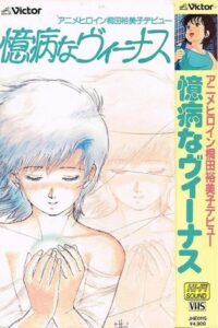 YUMIKO KIRITA in Venus 1986 on netflix