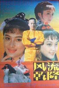 风流乾隆 1991 on netflix
