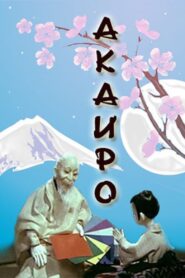 Akairo 1980 on netflix