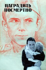 To Award (Posthumously) 1986 on netflix