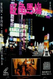 Sex Racecourse 1992 on netflix