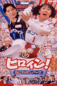 Hiroin! Naniwa bombers 1998 on netflix