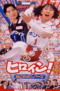 Hiroin! Naniwa bombers 1998 on netflix