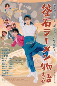 Kamaishi Ramen Story 2023 on netflix
