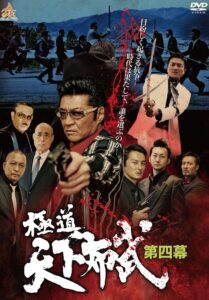 Gokudō Tenka Fubu: Act 4 2017 on netflix
