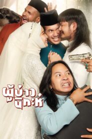 Isan Nikah 2024 on netflix
