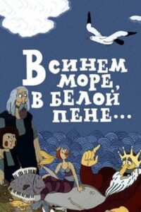 In the Blue Sea, in the White Foam… 1984 on netflix