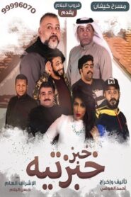 Khobz Khabzteh 2020 on netflix
