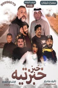 Khobz Khabzteh 2020 on netflix