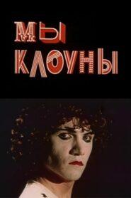 We Are The Clowns 1985 on netflix