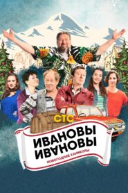 Ivanovs-Ivanovs. New Year Holidays 2023 on netflix