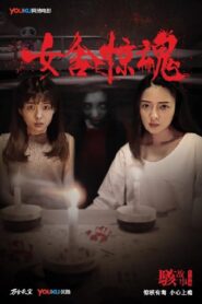 Nightmare in a Girls’ Dorm 2016 on netflix