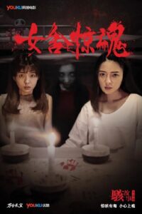 Nightmare in a Girls’ Dorm 2016 on netflix