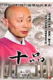 十品 1999 on netflix