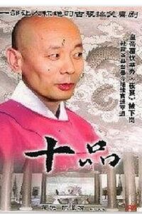 十品 1999 on netflix
