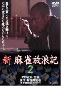 Shin Mahjong Horoki 2 1999 on netflix