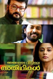 Njangalude Veettile Athidhikal 2014 on netflix