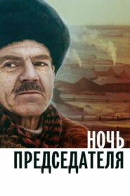 Night of the Chairman 1981 on netflix