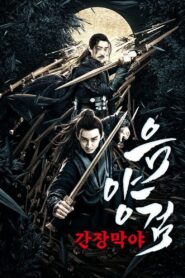 The Sword: Goddess of Mercy 2019 on netflix